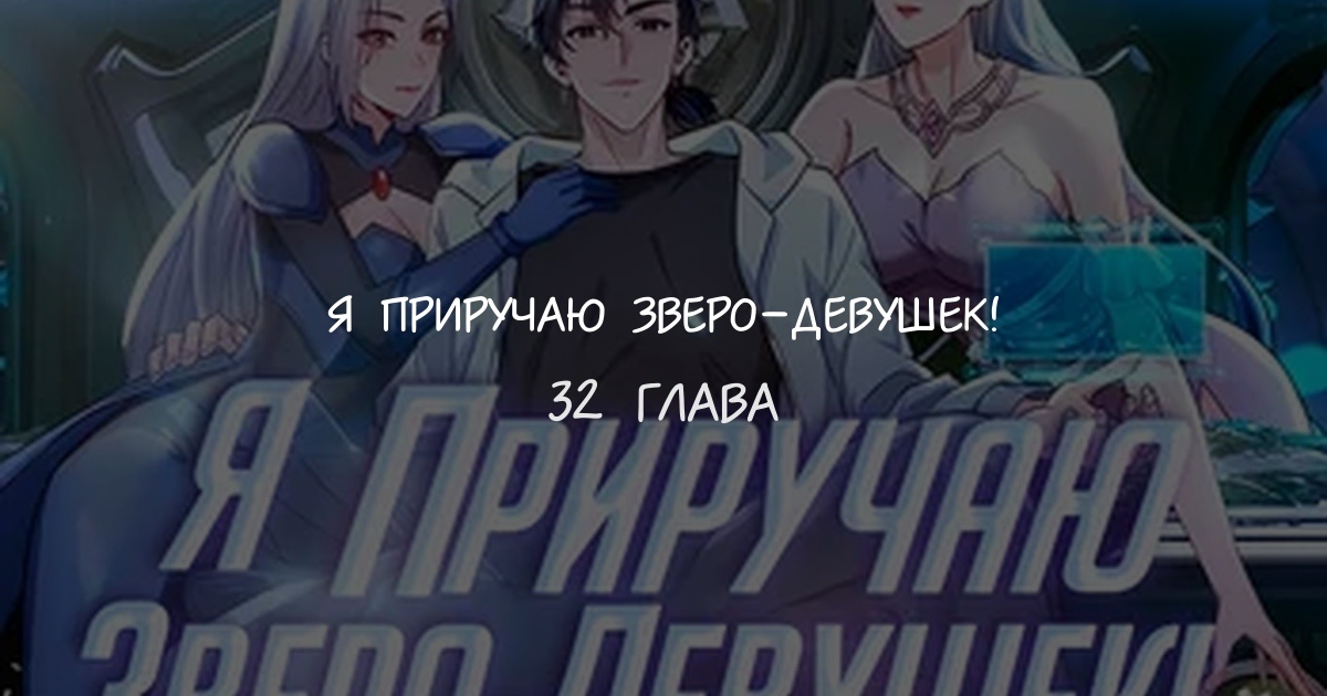 Я приручаю зверо-девушек!