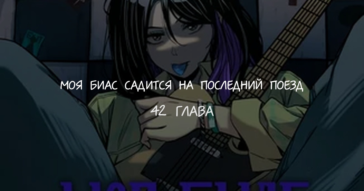 Моя биас садится на последний поезд