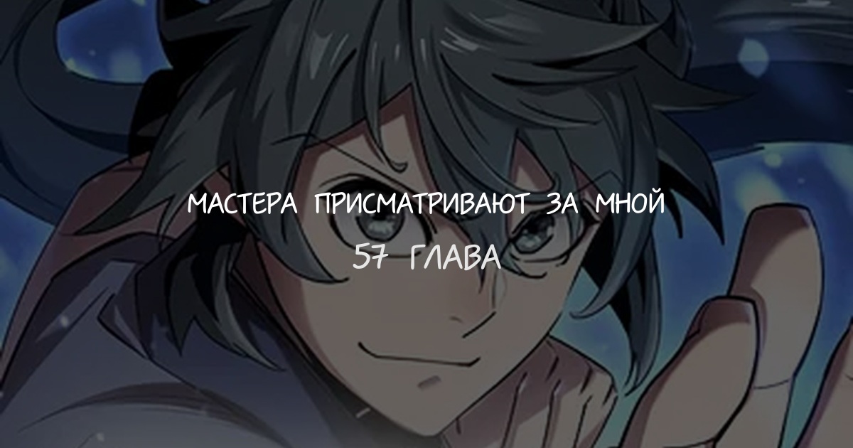 Мастера присматривают за мной