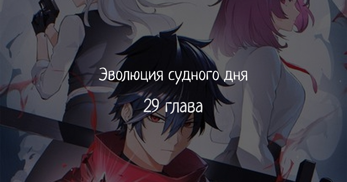 Эволюция судного дня