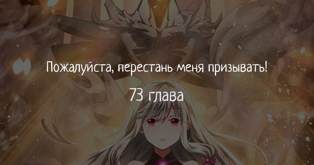 Пожалуйста, перестань меня призывать!