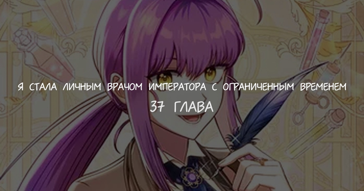 Я стала личным врачом императора с ограниченным временем