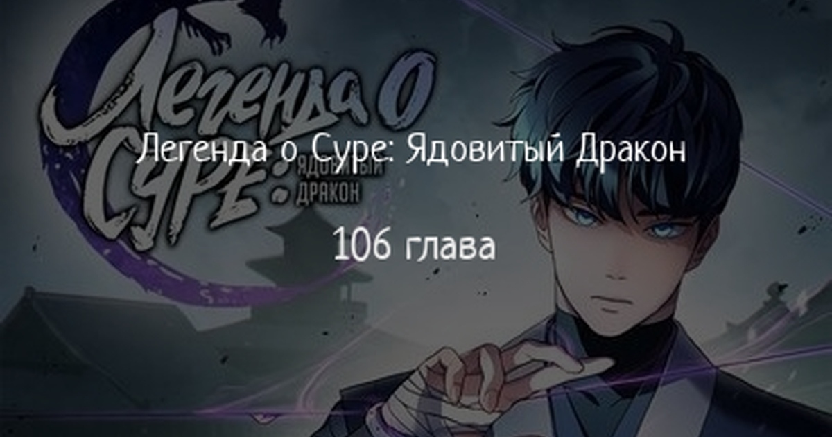 Легенда о Cуре: Ядовитый Дракон