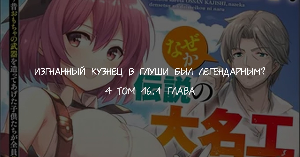 Изгнанный кузнец в глуши был Легендарным?