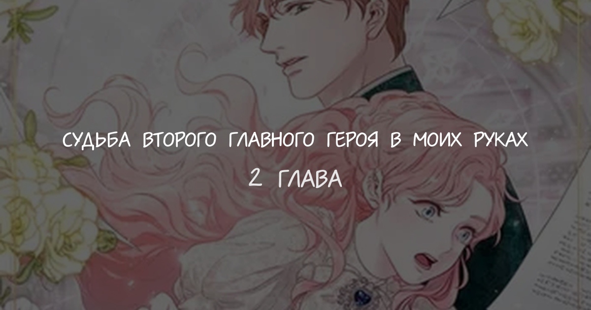 Судьба второго главного героя в моих руках