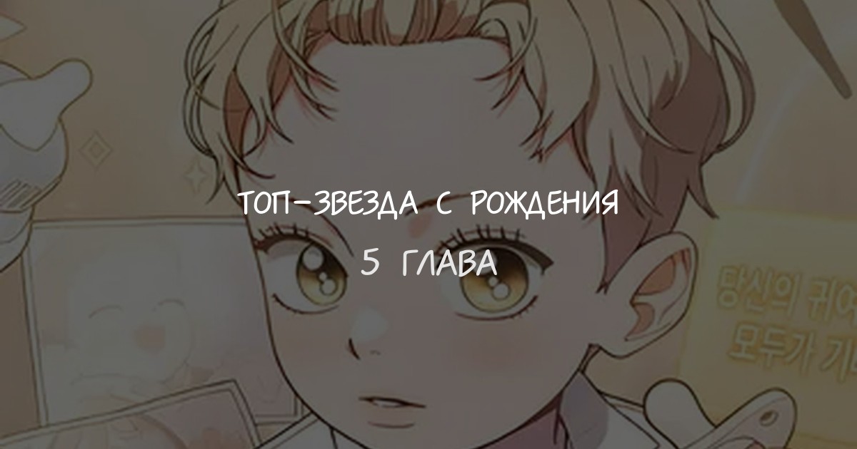 Топ-звезда с рождения