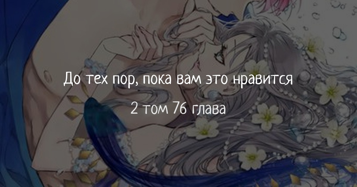 До тех пор, пока вам это нравится