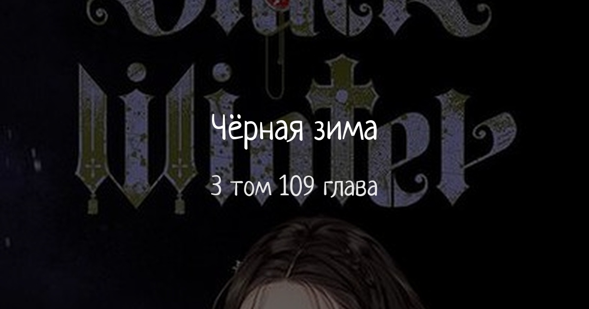 Чёрная зима